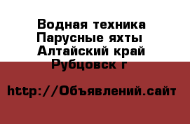 Водная техника Парусные яхты. Алтайский край,Рубцовск г.